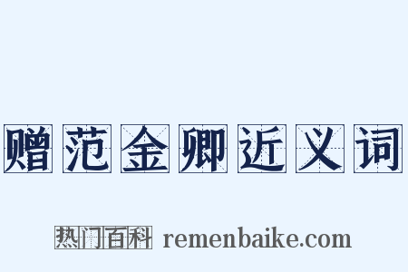 赠范金卿近义词是什么意思的图片